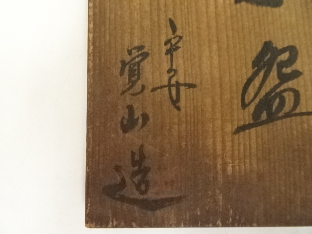 未使用 【 禎山 】金彩 蓋物 平安禎山 京焼 尚古 保秞雲錦 六客 茶碗 道具 ] - 道具 京焼 平井覚山造 色絵扇面茶碗（共箱） | ネット